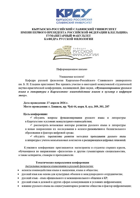 Межвузовская студенческая конференция 2026